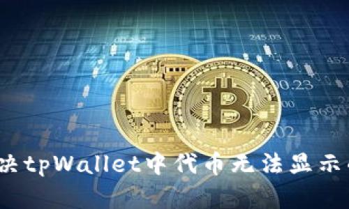 如何解决tpWallet中代币无法显示的问题？