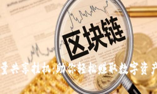 tpWallet流量共享挂机：助你轻松赚取数字资产的全新方式
