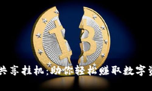 tpWallet流量共享挂机：助你轻松赚取数字资产的全新方式