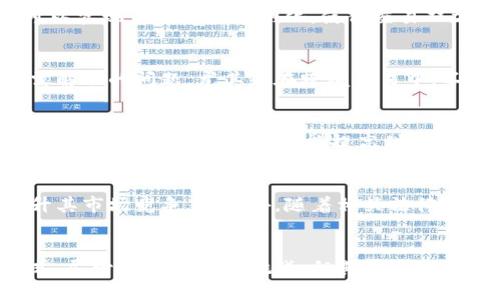 \$\区块链技术与现货市场的深度关系解析\/\

区块链, 现货市场, 数字资产, 交易透明性/guanjianci

引言
区块链技术的兴起对各行各业都产生了深远的影响，其中现货市场尤为显著。现货市场是指交易双方即时进行商品交割的市场，涵盖了从农产品到金融资产的广泛领域。而区块链技术通过其去中心化、透明化和不可篡改的特性，为现货市场带来了新的机遇和挑战。

区块链的基本概念
在深入探讨区块链与现货市场的关系之前，我们首先需要了解区块链的基本概念。区块链是一种分布式账本技术，通过网络中多个节点共同维护和验证交易记录。每一笔交易会被打包成一个区块，并通过密码学的方式连接到前一个区块，形成链条。这一结构确保了数据的安全性和不可篡改性。

现货市场的运作模式
现货市场的核心在于即时交易和交割。用户可以立即购买商品并在同一交易中完成交割。这种市场主要涉及商品实物的买卖，包括但不限于石油、金属、农产品等。在传统的现货市场中，交易的透明度和效率往往受到多种因素的影响，如信息不对称、供应链延迟等。

区块链如何影响现货市场
1. **交易透明性**：区块链技术通过其透明的账本，实现了交易的可追溯性。每一笔交易都记录在链上，任何参与者都可以随时查看交易记录。这一特性可以有效消除信息不对称问题，提高市场的透明度。
2. **降低成本**：传统现货市场往往需要依赖中介机构进行交易，这不仅增加了交易成本，还可能导致交易效率的降低。区块链技术的引入，能够减少甚至消除这些中介，从而降低交易成本。
3. **增强安全性**：由于区块链具有不可篡改的特性，交易记录一旦确认无法被修改或删除，这大大增加了交易的安全性，尤其是在涉及高价值商品的交易中。
4. **智能合约**：区块链可以利用智能合约自动执行交易。这些合约是在区块链上运行的程序，可以在特定条件被满足时自动进行交易，从而实现更快的交易速度和更高的效率。

区块链在现货交易中的应用案例
全球范围内，许多公司已开始探索区块链在现货交易中的应用。例如，一些农业公司的供应链已通过区块链追踪农产品的来源和质量。这不仅增强了消费者对产品的信任，也提升了整体供应链的效率。
此外，一些金融机构也在尝试将区块链应用于大宗商品的交易，通过智能合约减少交易风险和金融欺诈。这些案例表明，区块链技术在现货市场的应用前景广阔。

面临的挑战
尽管区块链为现货市场带来了许多积极影响，但在实际应用中也面临着一些挑战。例如，区块链的技术普及尚需时间，许多参与者对区块链的理解还不够。此外，区块链的扩展性和网络速度也是当前技术需要解决的重要问题。
另外，法律法规的适应性也需关注，如何在监管框架下合法合规实施区块链技术，是未来发展的重要课题。

相关问题探讨

问题一：区块链如何提高现货市场的透明度和可追溯性？
区块链的去中心化特性使得所有交易记录均保存在网络中，且任何参与者都可以查看。购销双方可以实时地追踪商品的流通路径，从生产到销售的每一步都记录在链上，形成完整的可追溯链。这种透明性不仅帮助消费者了解所购商品的真实来源，也有助于企业进行风险管理与追溯。

问题二：智能合约在现货交易中有什么应用？
智能合约是部署在区块链上的程序，可以根据预先设定的条件自动执行交易。在现货市场中，智能合约可用于自动结算、自动交割，甚至用于交易数据的验证与存证，大大提高了交易的自动化和效率。例如，买方和卖方在合约中设定好交货时间与商品质量，满足条件后支付和交货可以完全自动执行。

问题三：区块链怎样降低现货交易的成本？
通过消除中介，区块链能够减少管理成本和交易费用。传统的现货交易还需经过手续费、管理费等各种费用，而采用区块链技术后，很多流程可以实现自动化和透明化，使得交易双方可以以更低的成本进行交易。此外，区块链的实时交易也降低了因信息传递延迟而造成的损失。

问题四：区块链在现货市场应用中的法律和监管问题有哪些？
区块链的去中心化使得追踪责任变得困难，各国对区块链的法律界定尚未统一。如何保证法律合规及保护用户权益，是区块链技术应用中亟需解决的问题。尤其是在跨境交易中，不同国家的法律适用性可能导致利益和风险的复杂化。对于监管者来说，如何制定有效的监管政策，推动区块链技术的健康发展也是一大挑战。

问题五：区块链如何改变供应链管理？
区块链能够对供应链的每一个环节进行透明化管理。当商品在供应链中流动时，区块链记录下每个环节的重要信息，涉及运输、仓储、生产等各个方面。这意味着，不仅能提高供应链的效率，还可以降低因信息不对称造成的损失，有助于解决假冒伪劣产品的问题。

问题六：未来区块链和现货市场的发展趋势如何？
未来，随着区块链技术的不断成熟和行业应用的扩展，预计将会在现货市场中占据越来越重要的位置。更多的企业将通过应用区块链技术提升其市场竞争力。此外，随着相关法律法规的逐渐完善，区块链的应用将会变得更加安全和可靠，推动现货市场的全面数字化转型。

总结
区块链技术与现货市场的结合为现代交易提供了新的可能性，通过提升透明度、降低成本和提高效率，这一技术正在重塑现货市场的运作模式。尽管仍面临各种挑战，但其未来的发展潜力不容小觑。