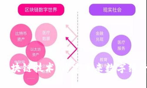 大时代区块链技术：构建未来数字经济的基石