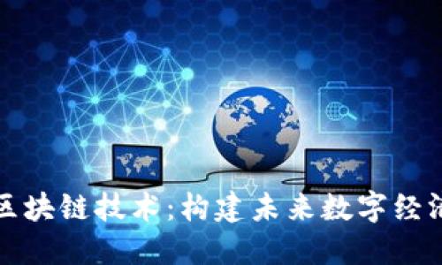 大时代区块链技术：构建未来数字经济的基石