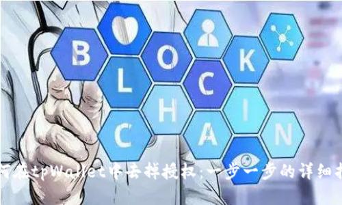 如何在tpWallet中去掉授权：一步一步的详细指南