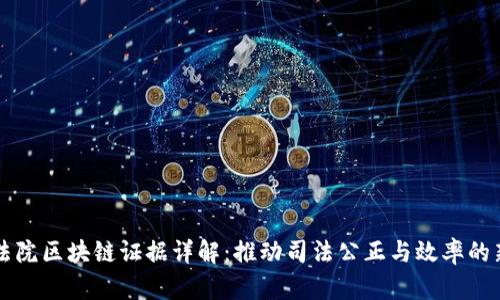 掌上法院区块链证据详解：推动司法公正与效率的新方式