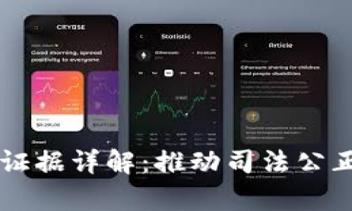 掌上法院区块链证据详解：推动司法公正与效率的新方式
