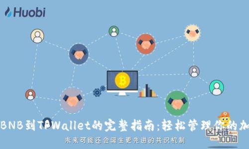 抹茶提BNB到TPWallet的完整指南：轻松管理你的加密资产