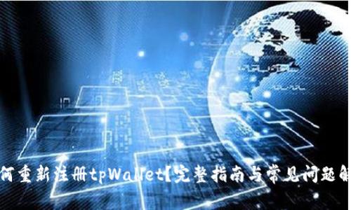 如何重新注册tpWallet？完整指南与常见问题解答
