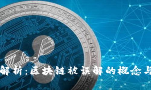 深度解析：区块链被误解的概念与真相