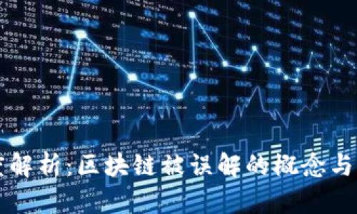 深度解析：区块链被误解的概念与真相