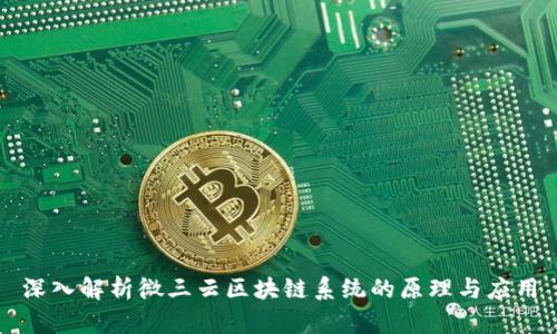 深入解析微三云区块链系统的原理与应用