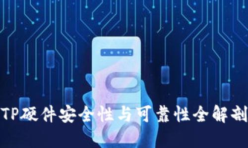 TP硬件安全性与可靠性全解剖