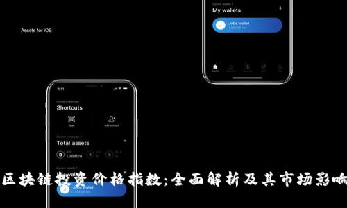 区块链投资价格指数：全面解析及其市场影响