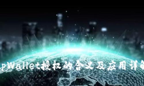 tpWallet授权的含义及应用详解