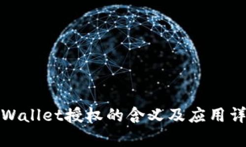 tpWallet授权的含义及应用详解