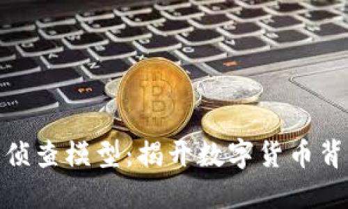 : 区块链侦查模型：揭开数字货币背后的秘密