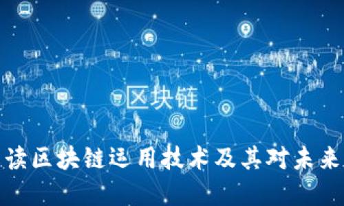 深入解读区块链运用技术及其对未来的影响