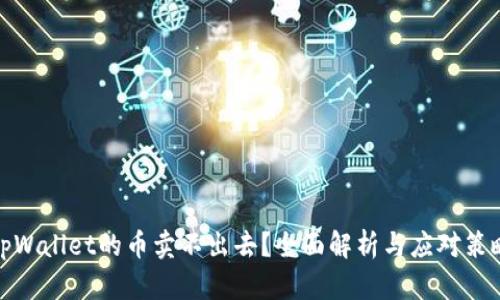 tpWallet的币卖不出去？全面解析与应对策略
