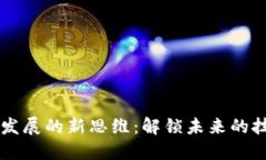 区块链发展的新思维：解锁未来的技术潜力