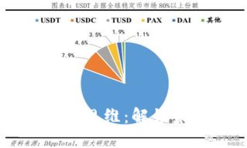 区块链发展的新思维：解锁未来的技术潜力