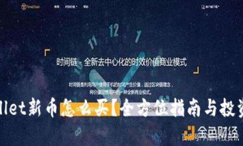 tpWallet新币怎么买？全方位指南与投资策略