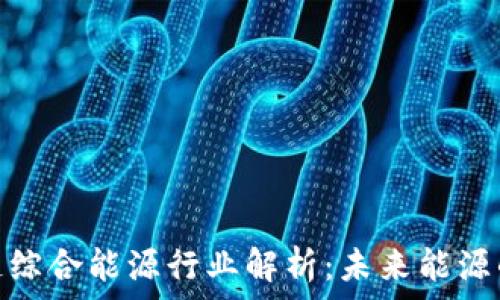     	
区块链综合能源行业解析：未来能源的革命