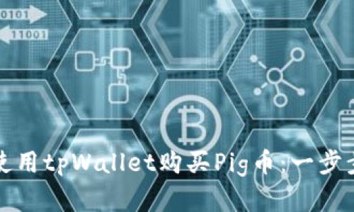 如何使用tpWallet购买Pig币：一步步详解
