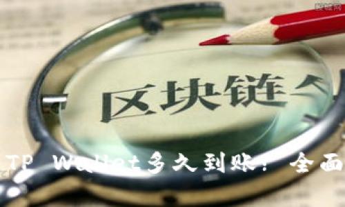 火币提币到TP Wallet多久到账? 全面解析与指南
