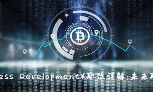 区块链BD（Business Development）职位详解：未来职业发展的新机遇