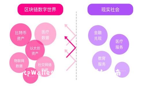 tpWallet添加合约的详细指南