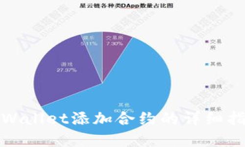 tpWallet添加合约的详细指南
