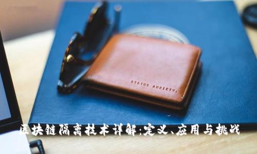 区块链隔离技术详解：定义、应用与挑战
