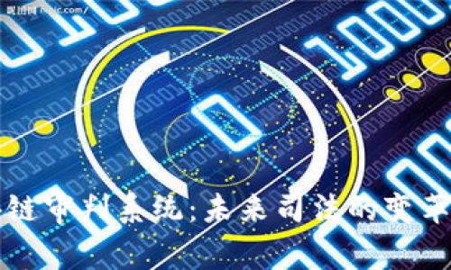 区块链审判系统：未来司法的变革之路