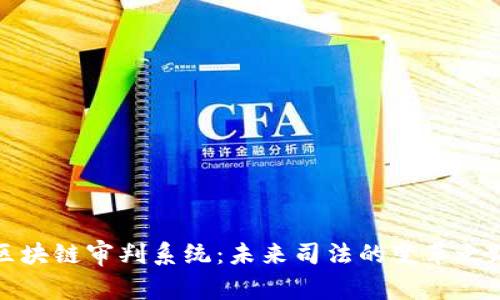 区块链审判系统：未来司法的变革之路