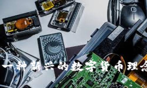 佛系区块链：一种新兴的数字货币理念与生活哲学