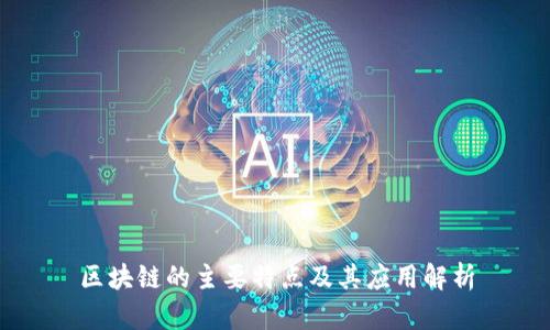 区块链的主要特点及其应用解析