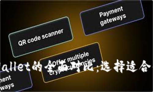 币乎和tpWallet的全面对比：选择适合你的区块链