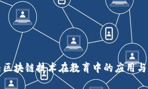 学校区块链技术在教育中的应用与发展